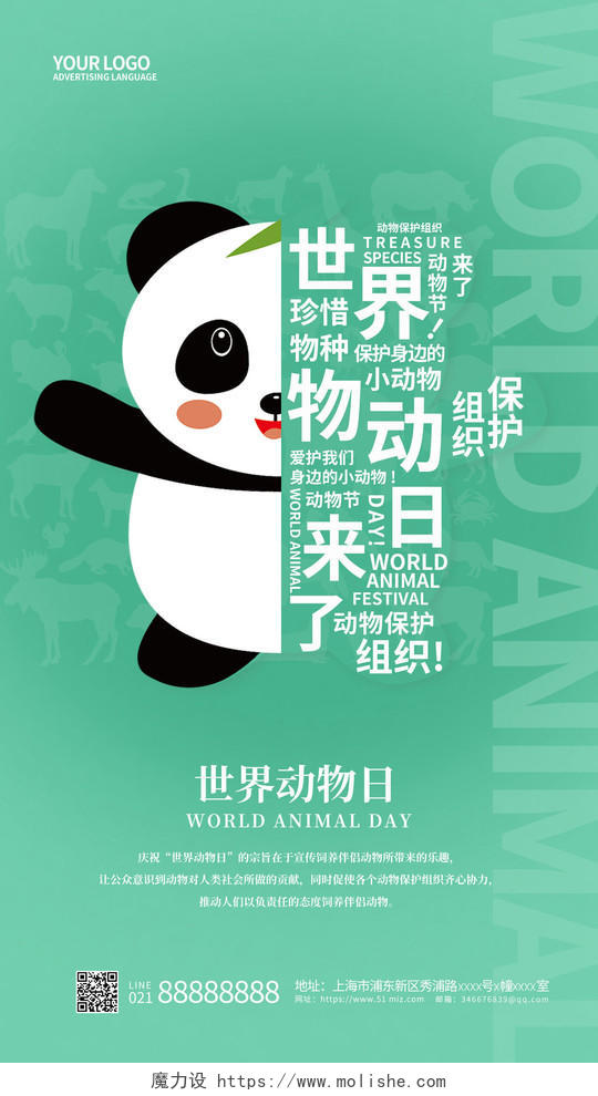 绿色简约世界动物日手机宣传海报